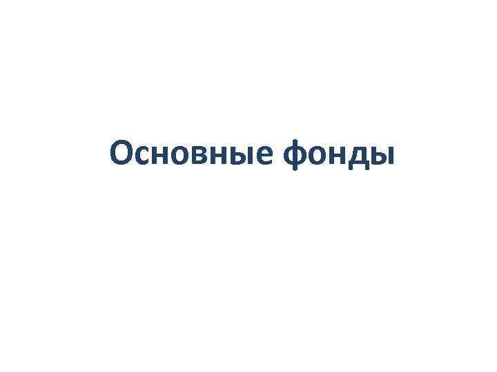 Основные фонды 