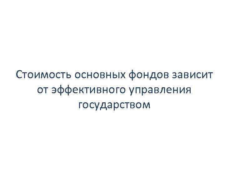 Стоимость основных фондов зависит от эффективного управления государством 