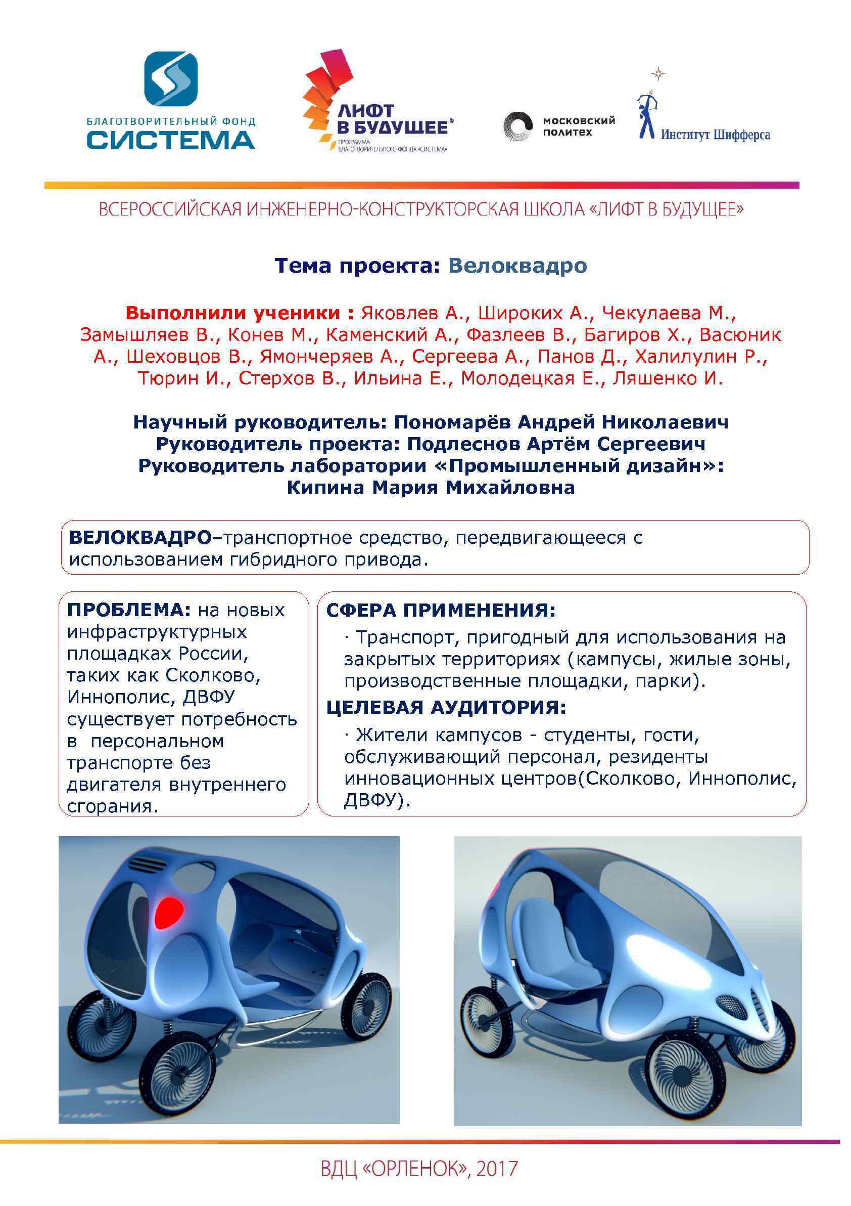 Тема проекта: Велоквадро Выполнили ученики : Яковлев А. , Широких А. , Чекулаева М.