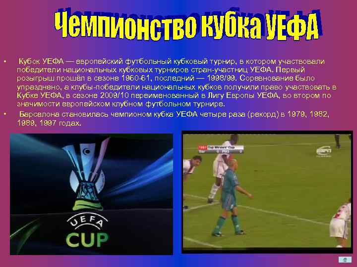  • • Кубок УЕФА — европейский футбольный кубковый турнир, в котором участвовали победители