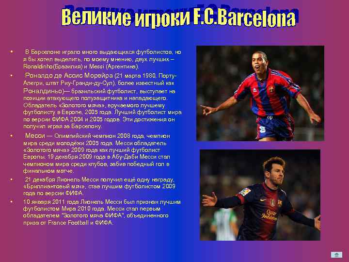  • В Барселоне играло много выдающихся футболистов, но я бы хотел выделить, по