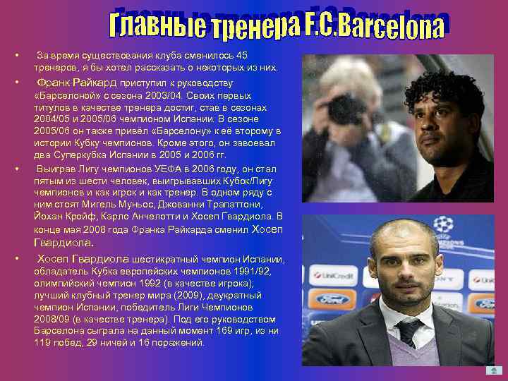  • • За время существования клуба сменилось 45 тренеров, я бы хотел рассказать