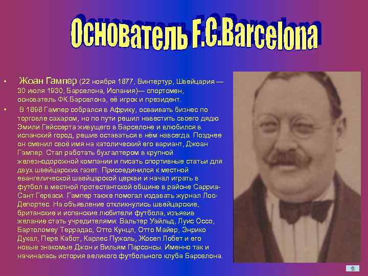  • • Жоан Гампер (22 ноября 1877, Винтертур, Швейцария — 30 июля 1930,
