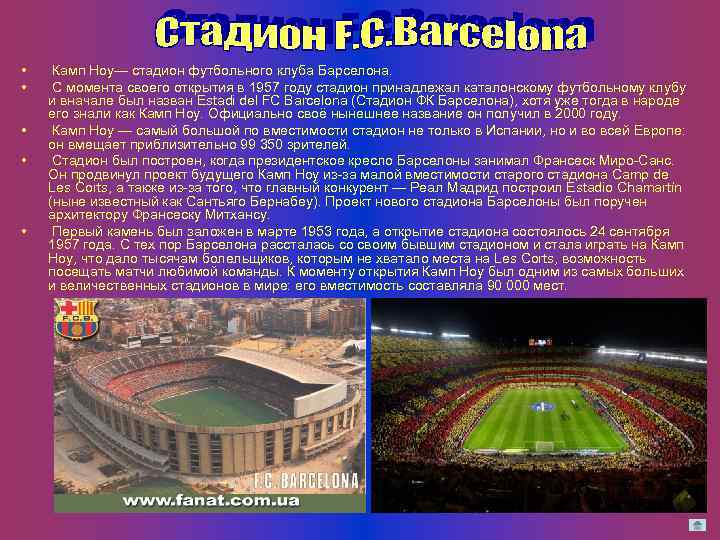  • • • Камп Ноу— стадион футбольного клуба Барселона. С момента своего открытия