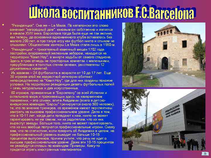  • • "Резиденция". Она же – La Masia. По каталонски это слово означает