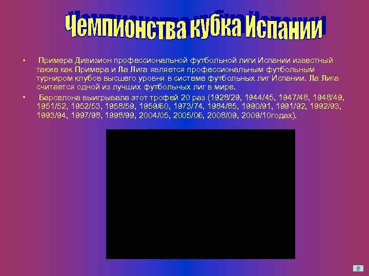  • • Примера Дивизион профессиональной футбольной лиги Испании известный также как Примера и