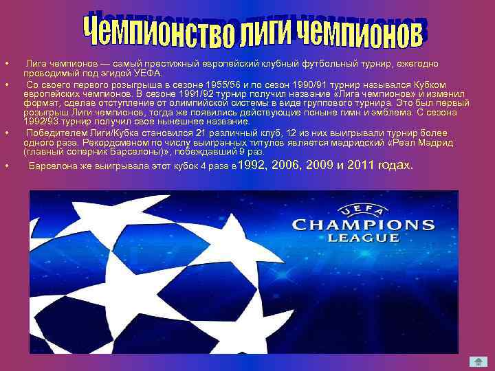  • • Лига чемпионов — самый престижный европейский клубный футбольный турнир, ежегодно проводимый