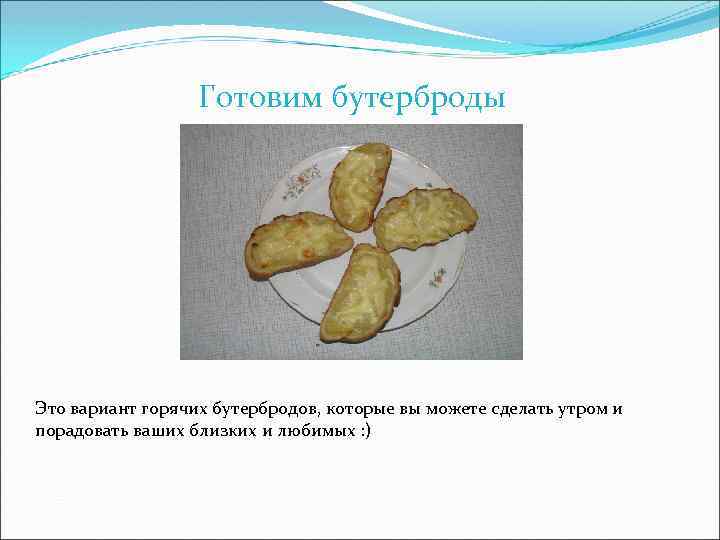 Готовим бутерброды Это вариант горячих бутербродов, которые вы можете сделать утром и порадовать ваших