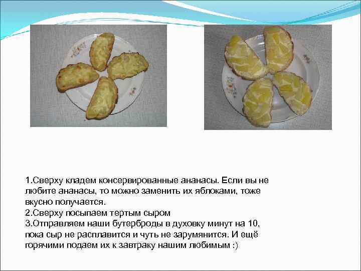 1. Сверху кладем консервированные ананасы. Если вы не любите ананасы, то можно заменить их