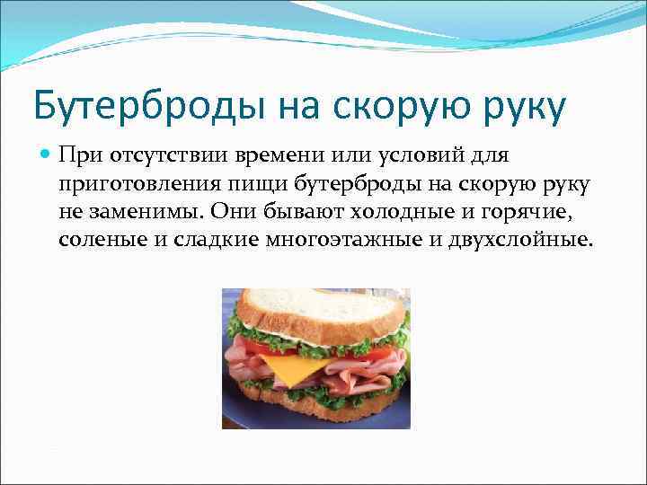 Бутерброды на скорую руку При отсутствии времени или условий для приготовления пищи бутерброды на