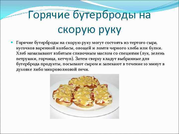 Горячие бутерброды на скорую руку могут состоять из тертого сыра, кусочков варенной колбасы, овощей