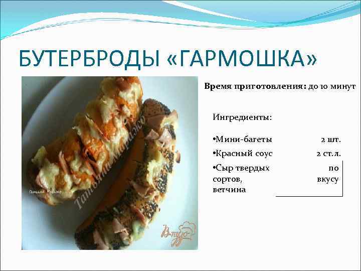 БУТЕРБРОДЫ «ГАРМОШКА» Время приготовления: до 10 минут Ингредиенты: • Мини-багеты 2 шт. • Красный