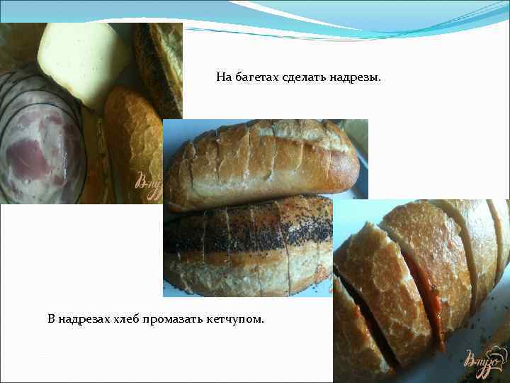 На багетах сделать надрезы. В надрезах хлеб промазать кетчупом. 