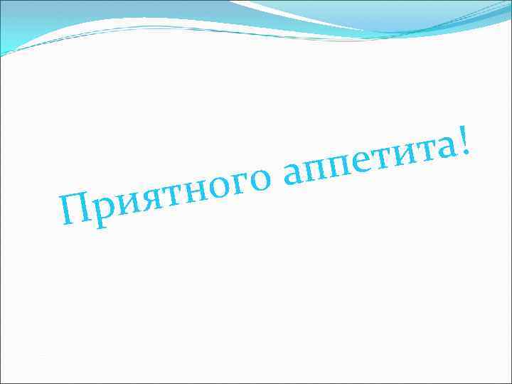 Пр го а тно ия та! ети пп 