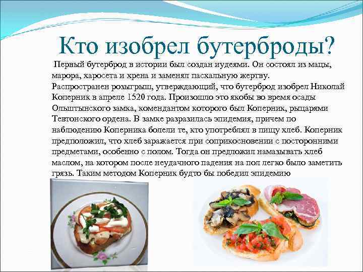 Кто изобрел бутерброды? Первый бутерброд в истории был создан иудеями. Он состоял из мацы,
