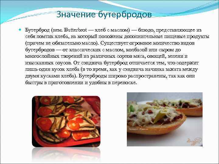 Значение бутербродов Бутерброд (нем. Butterbrot — хлеб с маслом) — блюдо, представляющее из себя