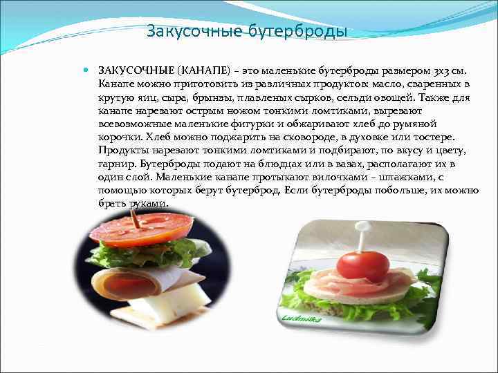 Закусочные бутерброды ЗАКУСОЧНЫЕ (КАНАПЕ) – это маленькие бутерброды размером 3 х3 см. Канапе можно