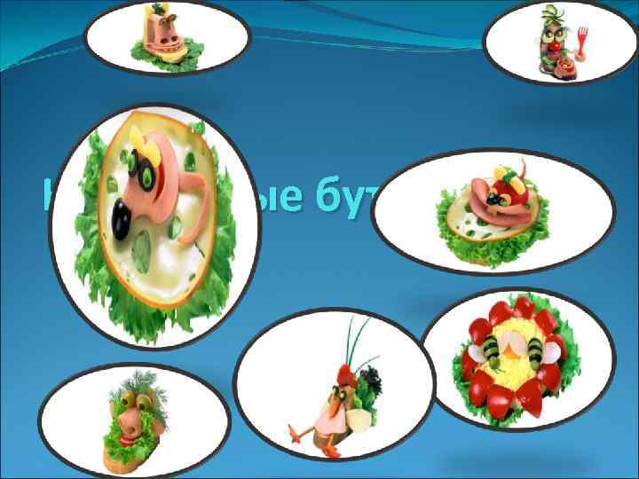 Креативные бутерброды 