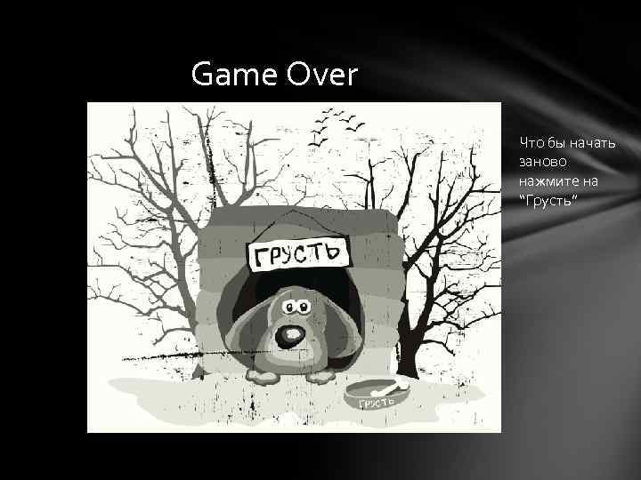 Game Over Что бы начать заново нажмите на “Грусть” 