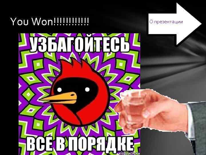 You Won!!!!!! О презентации 