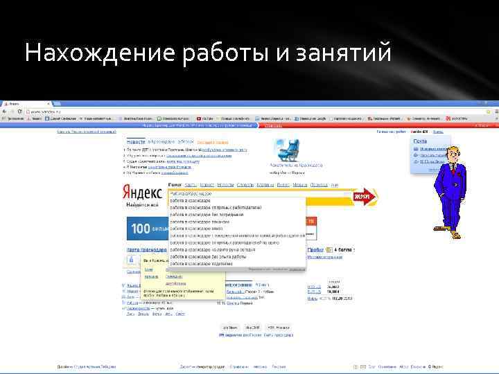 Нахождение работы и занятий 