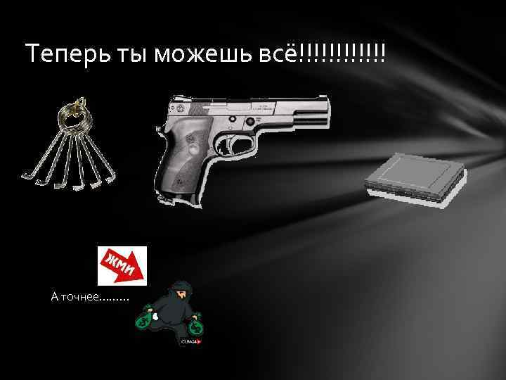 Теперь ты можешь всё!!!!!! А точнее……… 