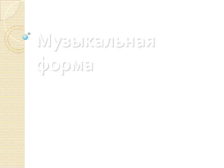 Музыкальная форма 