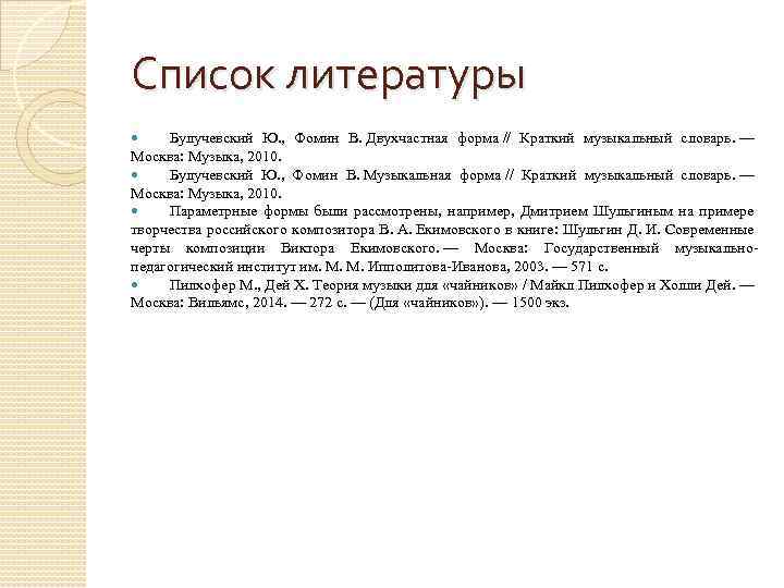 Список литературы Булучевский Ю. , Фомин В. Двухчастная форма // Краткий музыкальный словарь. —