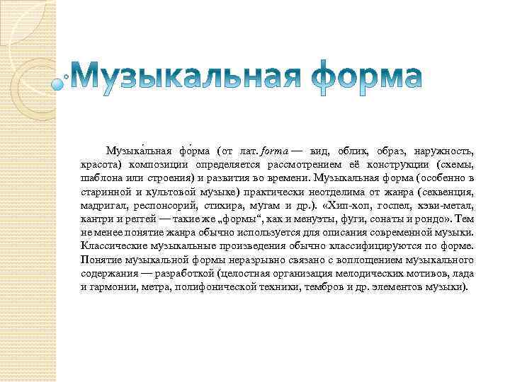 Музыка льная фо рма (от лат. forma — вид, облик, образ, наружность, красота) композиции