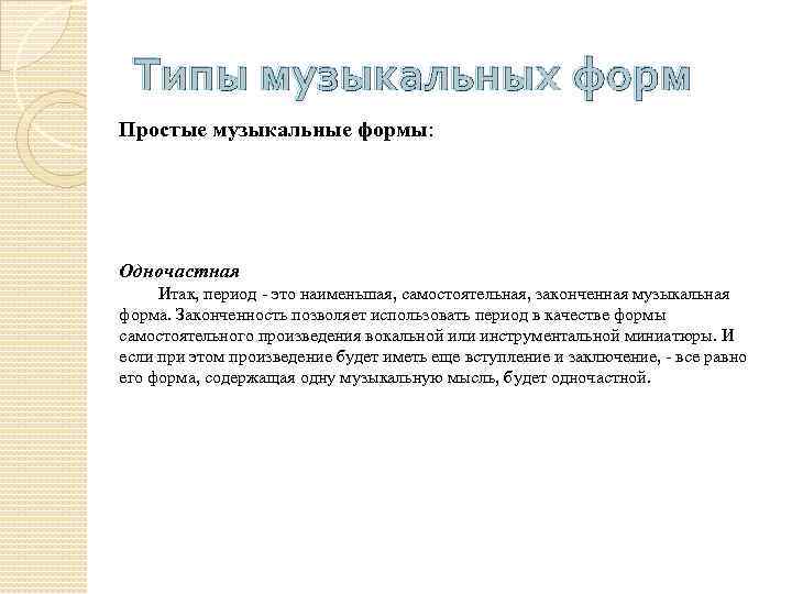 Типы музыкальных форм Простые музыкальные формы: Одночастная Итак, период - это наименьшая, самостоятельная, законченная