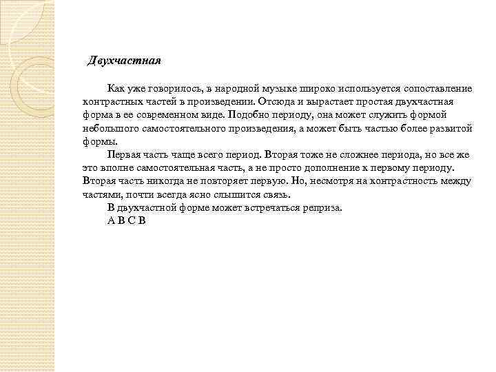 Двухчастная Как уже говорилось, в народной музыке широко используется сопоставление контрастных частей в произведении.