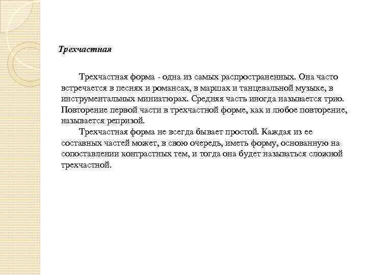 Трехчастная форма - одна из самых распространенных. Она часто встречается в песнях и романсах,