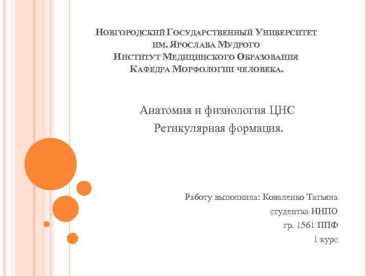 НОВГОРОДСКИЙ ГОСУДАРСТВЕННЫЙ УНИВЕРСИТЕТ ИМ. ЯРОСЛАВА МУДРОГО ИНСТИТУТ МЕДИЦИНСКОГО ОБРАЗОВАНИЯ КАФЕДРА МОРФОЛОГИИ ЧЕЛОВЕКА. Анатомия и