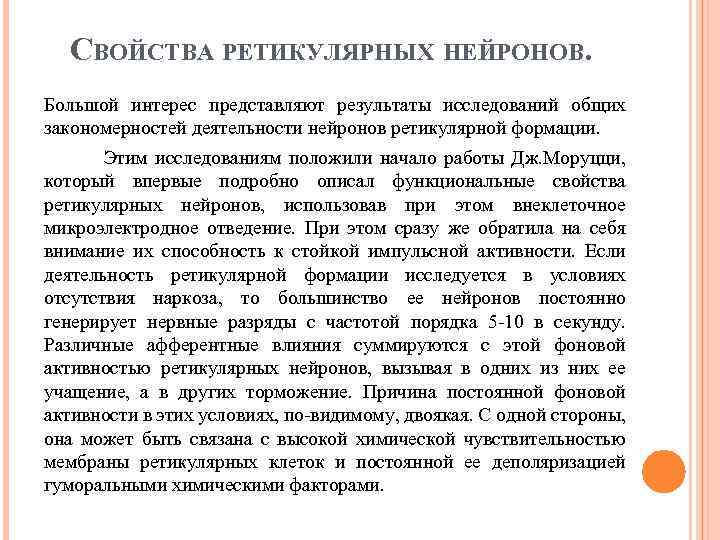 СВОЙСТВА РЕТИКУЛЯРНЫХ НЕЙРОНОВ. Большой интерес представляют результаты исследований общих закономерностей деятельности нейронов ретикулярной формации.