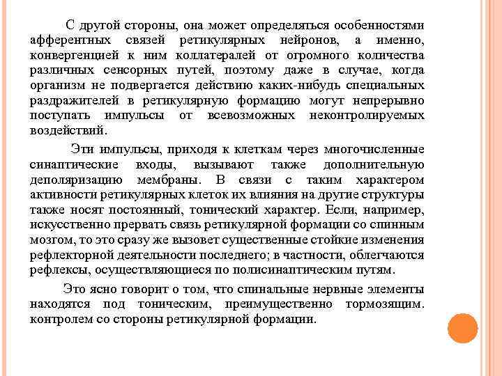 С другой стороны, она может определяться особенностями афферентных связей ретикулярных нейронов, а именно, конвергенцией