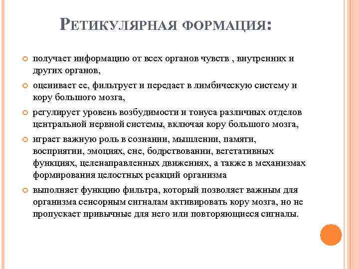 РЕТИКУЛЯРНАЯ ФОРМАЦИЯ: получает информацию от всех органов чувств , внутренних и других органов, оценивает