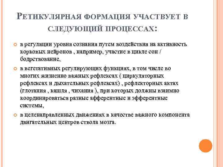 РЕТИКУЛЯРНАЯ ФОРМАЦИЯ УЧАСТВУЕТ В СЛЕДУЮЩИЙ ПРОЦЕССАХ: в регуляции уровня сознания путем воздействия на активность