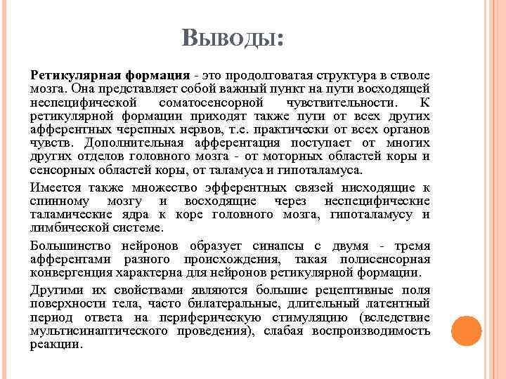 ВЫВОДЫ: Ретикулярная формация это продолговатая структура в стволе мозга. Она представляет собой важный пункт