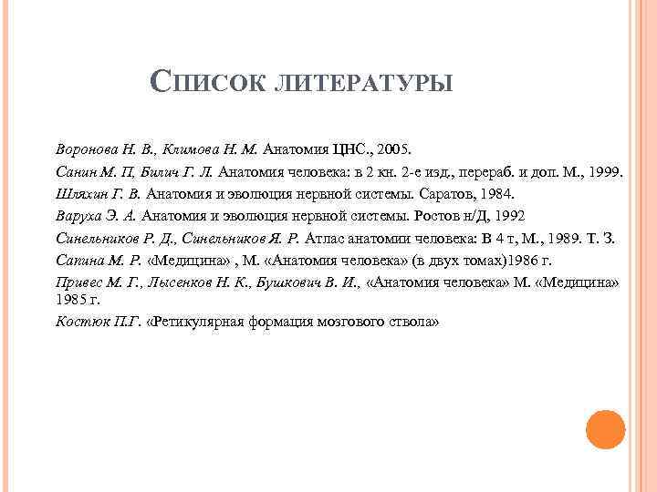 СПИСОК ЛИТЕРАТУРЫ Воронова Н. В. , Климова Н. М. Анатомия ЦНС. , 2005. Санин