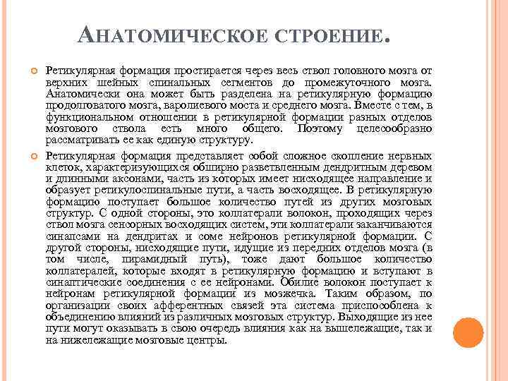 АНАТОМИЧЕСКОЕ СТРОЕНИЕ. Ретикулярная формация простирается через весь ствол головного мозга от верхних шейных спинальных