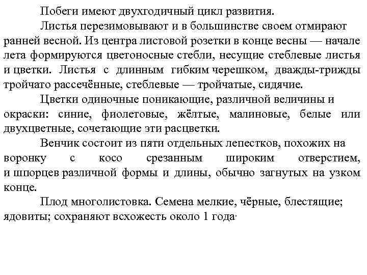 Побеги имеют двухгодичный цикл развития. Листья перезимовывают и в большинстве своем отмирают ранней весной.