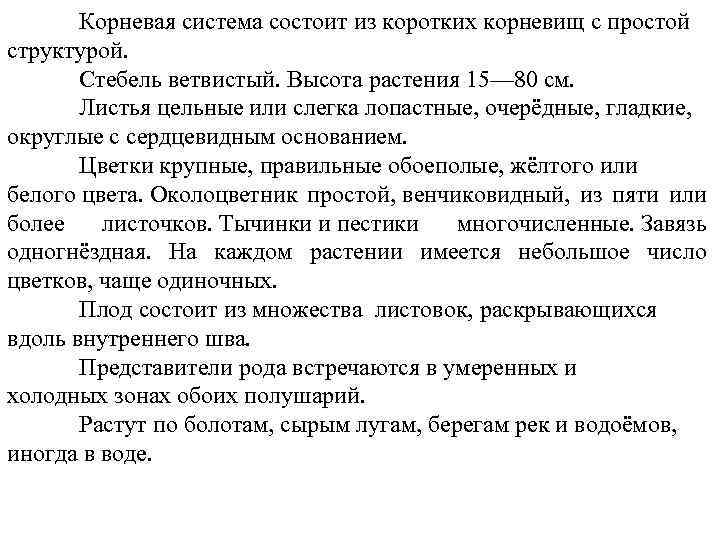 Корневая система состоит из коротких корневищ с простой структурой. Стебель ветвистый. Высота растения 15—