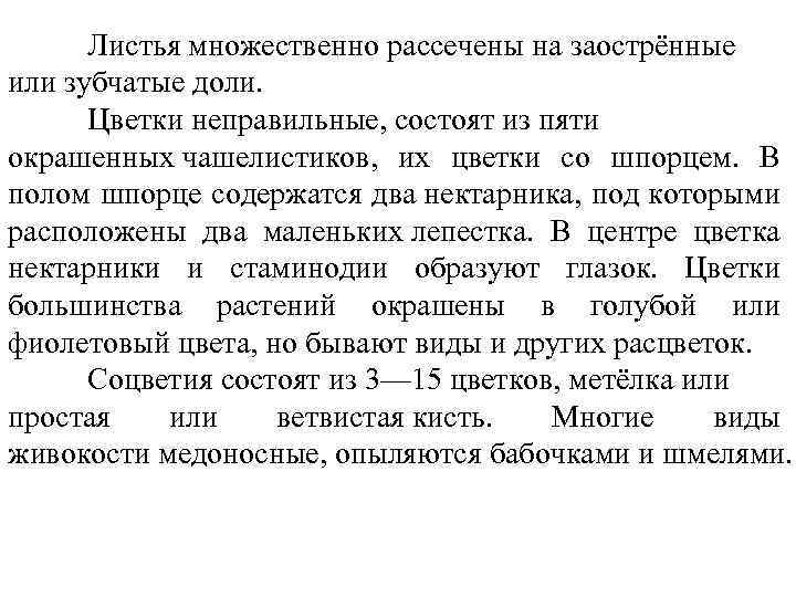 Листья множественно рассечены на заострённые или зубчатые доли. Цветки неправильные, состоят из пяти окрашенных