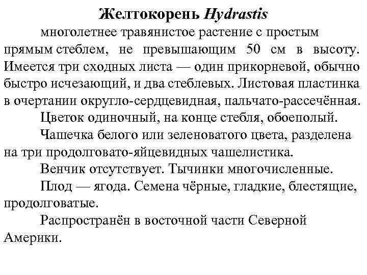 Желтокорень Hydrastis многолетнее травянистое растение с простым прямым стеблем, не превышающим 50 см в