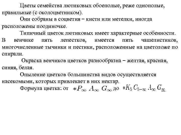 Цветы семейства лютиковых обоеполые, реже однополые, правильные (с околоцветником). Они собраны в соцветия –