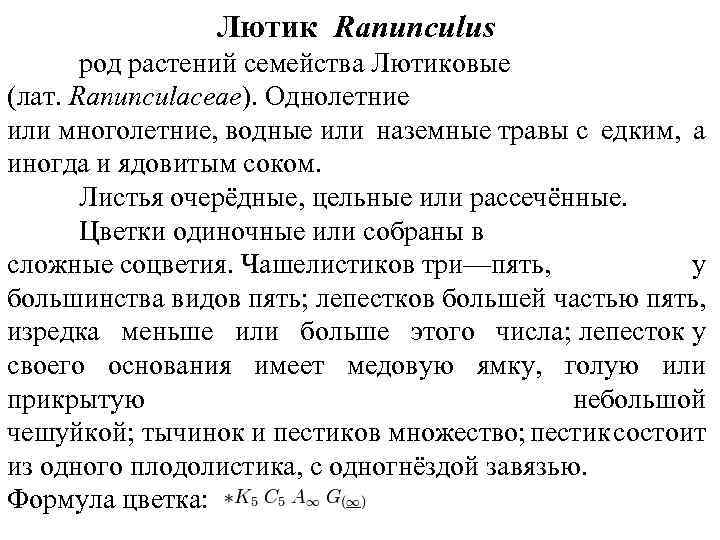 Лютик Ranunculus род растений семейства Лютиковые (лат. Ranunculaceae). Однолетние или многолетние, водные или наземные