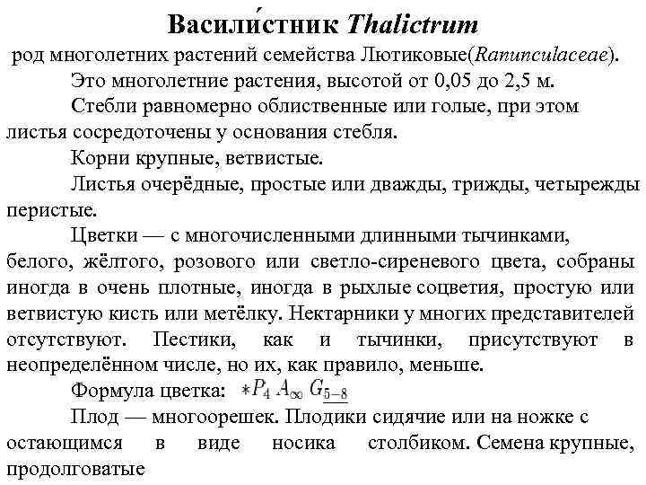 Васили стник Thalictrum род многолетних растений семейства Лютиковые(Ranunculaceae). Это многолетние растения, высотой от 0,