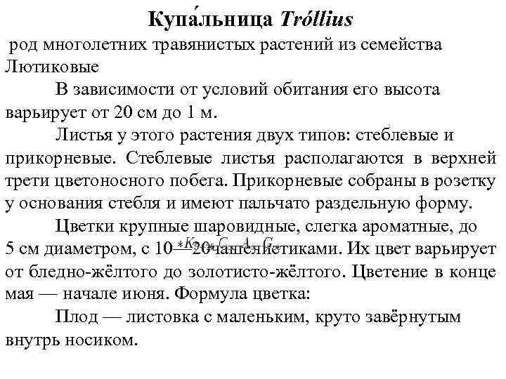 Купа льница Tróllius род многолетних травянистых растений из семейства Лютиковые В зависимости от условий
