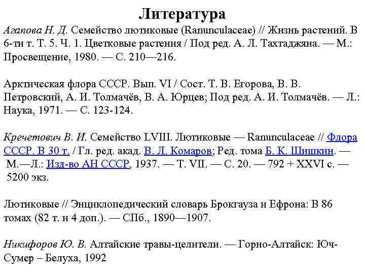 Литература Агапова Н. Д. Семейство лютиковые (Ranunculaceae) // Жизнь растений. В 6 -ти т.