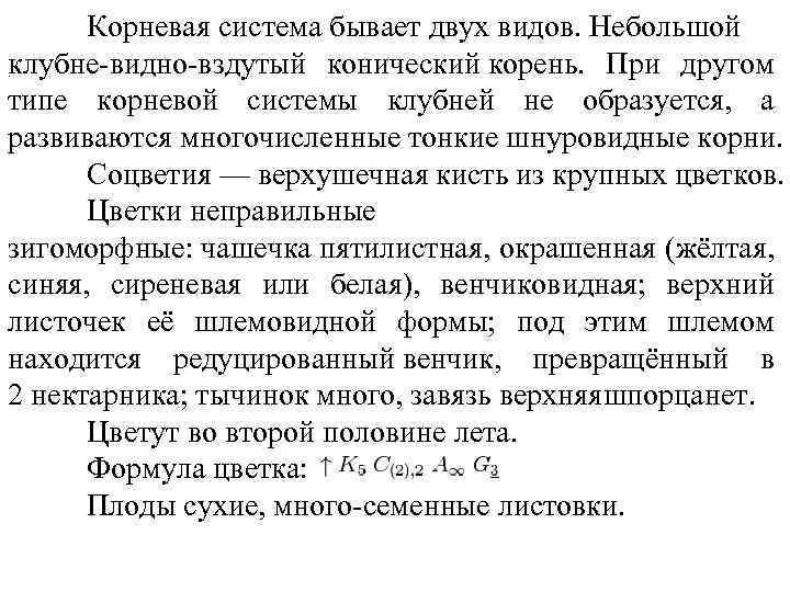 Корневая система бывает двух видов. Небольшой клубне-видно-вздутый конический корень. При другом типе корневой системы
